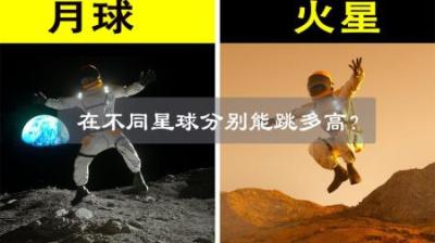 若人类在太阳系不同星球上跳高，会像“超人”一样起飞吗？-原创解说文案