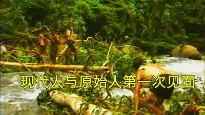 现代人与原始人的第一次接触！认为人类是活死人，白人差点成晚餐-原创解说文案