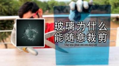 为什么看似坚硬的玻璃，放到水里之后，却像纸一样能剪出形状？-原创解说文案