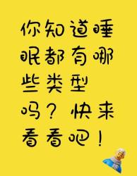 你知道睡眠有哪些类型吗