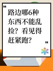 路边这种东西千万别乱捡，快跑！