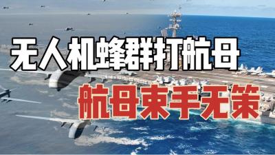 面对美国航母，中国无人机蜂群，让航母防空系统无处下手-原创解说文案