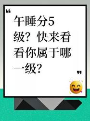 午睡分级？快来看看你是哪一级