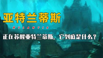 正在苏醒亚特兰蒂斯，它到底是什么？为什么有人说它是个骗局？-原创解说文案