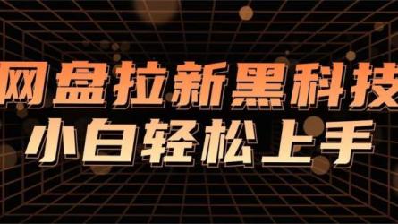 网盘拉新教程，小白可做-课程-网盘资源分享