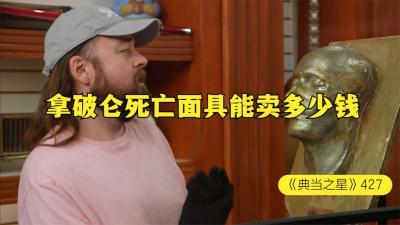 一面拿破仑的镀金死亡面具，能在当铺卖多少钱，顾客狮子大开口-原创解说文案
