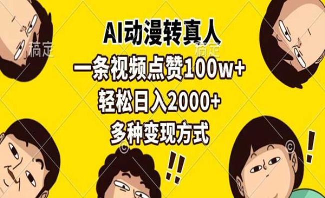 AI动漫转真人变现[原创资源]