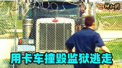 真实越狱改编，好友开卡车撞毁监狱，为帮他越狱全家出动-原创解说文案
