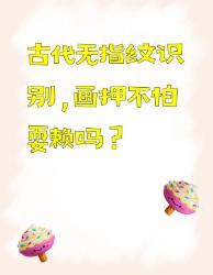 古代无指纹识别，画押不怕耍赖？