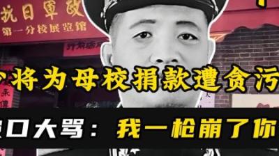 [视]1998年，开国少将为母校捐款，不料被贪污20万，少将：我崩了你们-原创解说文案