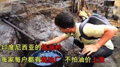 印度尼西亚的神奇村庄，家家户户都有油井，加油完全不用钱太爽了-原创解说文案