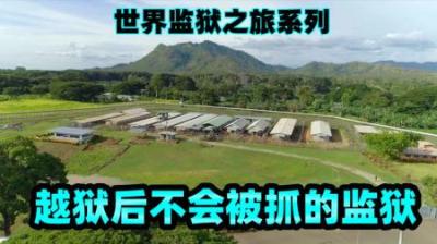 巴布亚新几内亚佛系监狱，越狱后没人去抓，世界监狱之旅系列-吾爱原创解说文案