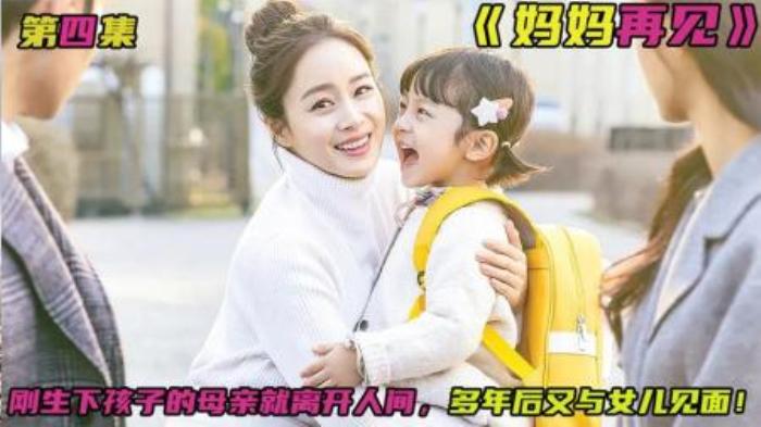 《妈妈再见》生下孩子的母亲不幸离开人间，多年后再次与孩子相聚-吾爱原创解说文案-[原创首发]-吾爱文案网