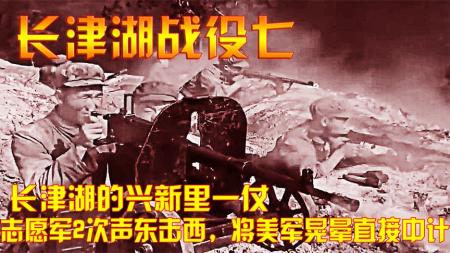 《长津湖奇谋：志愿军声东击西，美军智昏落陷阱》-原创解说文案