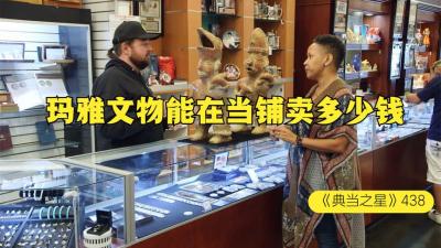 两个玛雅文化陶器文物，能在当铺卖多少钱，老板称东西就是太棘手-原创解说文案