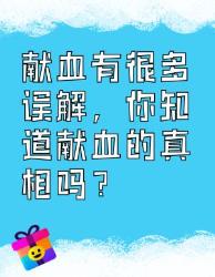 献血真相大揭秘！你知道几个？