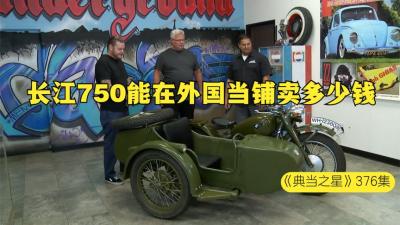一辆1957年中国制造，长江750三轮摩托车，能在国外当铺卖多少钱-原创解说文案