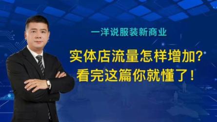 服装行业流量爆发营，从0-...决实体流量问题！-课程-网盘资源分享