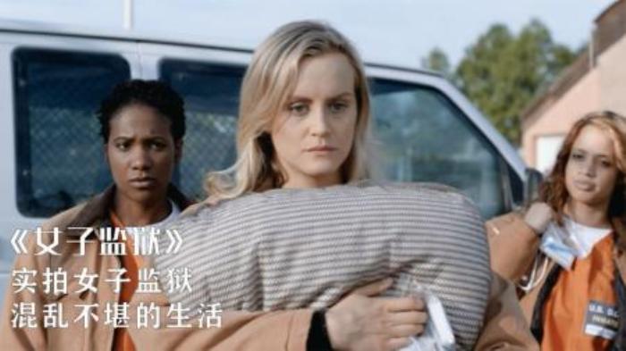 女孩意外进监狱，解密女子监狱混乱不堪的生活，美剧《女子监狱》-吾爱原创解说文案-[原创首发]-吾爱文案网