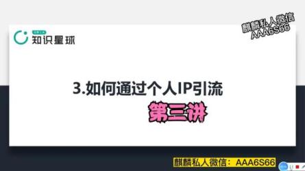 知识星球个人IP打造课程，每天引流100精准粉，一年收益40W-课程-网盘资源分享