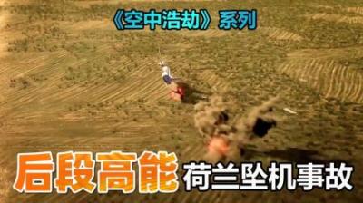 荷兰飞机坠毁21人幸存，事故原因全程高能，《空中浩劫》433班机-吾爱原创解说文案