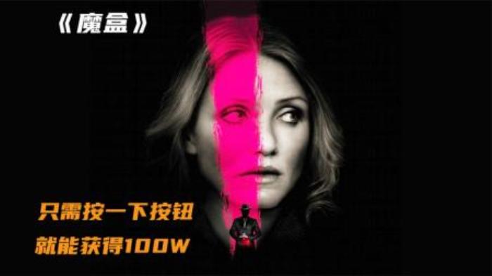 一个神奇的《魔盒》，按一下就能拥有100W，但会随机死一个人！-吾爱原创解说文案-[原创首发]-吾爱文案网