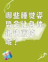 这些睡觉姿势会让身体很快废掉！