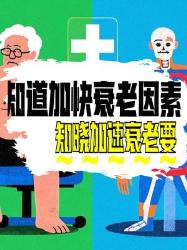 加速人体衰老的因素你知道吗