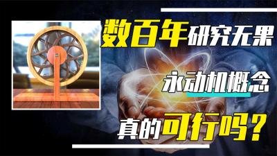 不需要能量，就能永远运转下去，永动机真能研发出来吗？-原创解说文案