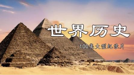 给孩子的世界历史课（30集MP4全）-课程-网盘资源分享