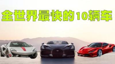 全世界最快的10辆车排行榜，第一名的仅2小时就可以从北京到上海-原创解说文案