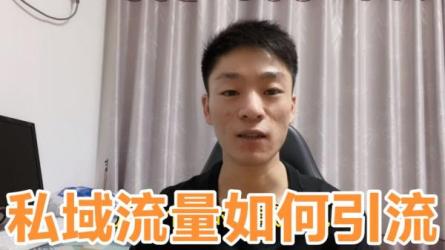 私域卖课营训练营：教你做知识博主引流、破冰、发圈、...-课程-网盘资源分享