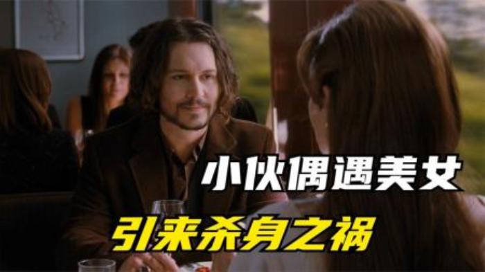 《致命伴侣》小伙火车偶遇美女结果悲剧了，不看到最后猜不到结局-吾爱原创解说文案-[原创首发]-吾爱文案网