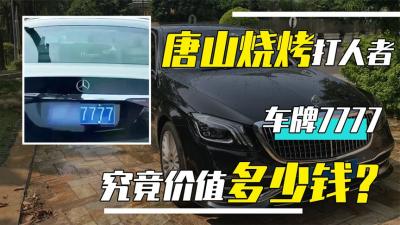 唐山打人者，开的奔驰7777车牌价值几何？普通人能摇到豹子号吗？-吾爱原创解说文案