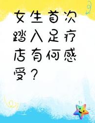 女生首次踏入足疗店的真实感受