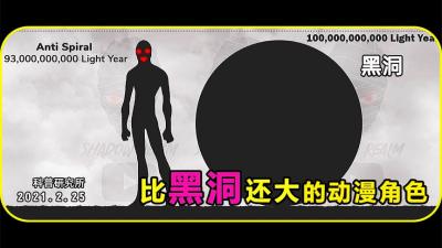 比黑洞还大的动漫角色，你知道是谁吗？-原创解说文案