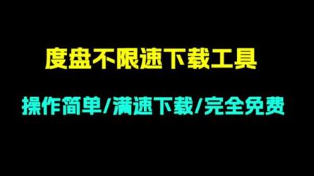 最新：某D网盘不限速工具！-课程-网盘资源分享