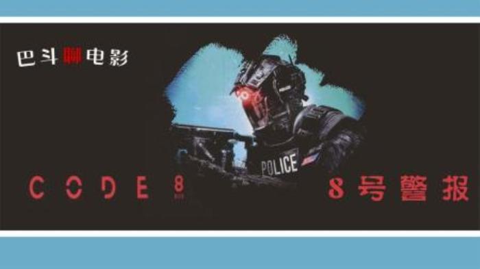 剧情电影《8号警报》解说文案-吾爱原创影视解说文案-[原创首发]-吾爱文案网