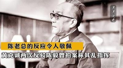 [视]黄克诚两次反驳陈毅,曾拍案称其乱指挥,陈老总的反应令人敬佩-原创解说文案