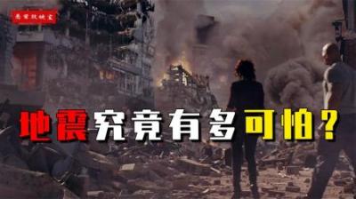 地震究竟有多可怕？15级地震就可以毁灭地球！-原创解说文案