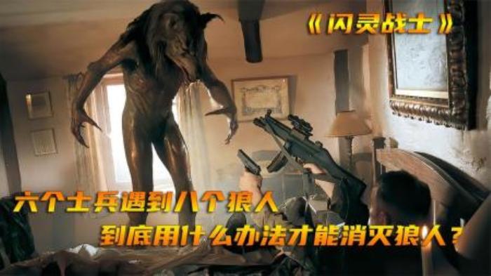 《闪灵战士》遭遇狼人怎么才能活命？一队士兵被狼人包围林中小屋-吾爱原创解说文案-[原创首发]-吾爱文案网