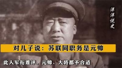 [视]此人军衔难评，元帅、大将都不合适，对儿子说：苏联同职务是元帅-原创解说文案