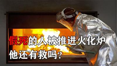 假死的人被送进火化炉，还有机会呼救逃生吗？结果令人后怕！-原创解说文案