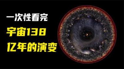 一口气看完138亿年的宇宙史，8.5分钟内全整明白。-原创解说文案