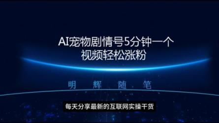 真正的蓝海小众项目，宠物知识大全，收益很稳定-课程-网盘资源分享