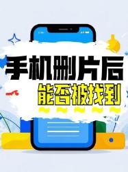 手机删除小电影后还能被找到吗