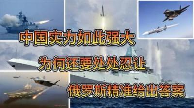 [视]美国曾5次挑衅我国，我国为何一再忍让？俄罗斯一语道破真相-原创解说文案