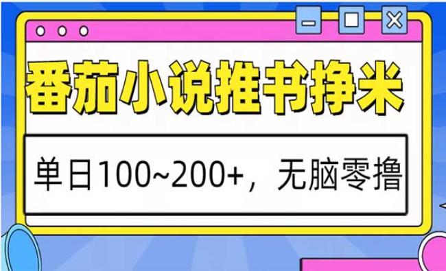 番茄小说推书玩法[原创资源]