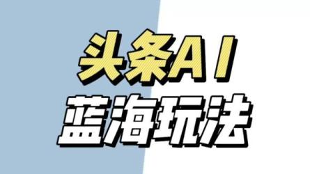 李前鹏·Ai头条文章玩法教学-课程-网盘资源分享