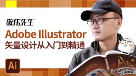 敬伟教程合集[新手入门必看][Photoshop、Premiere、Illustrator、A...-课程-网盘资源分享